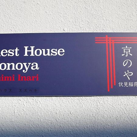 Kyonoya Fushimi Inari Villa Kyoto Exterior photo